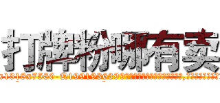 打牌粉哪有卖 (打牌粉哪有卖【电.话156x1318x7580-Q1991936399鑫宏药业】我们做的是长期生意,靠的是老客户长期支持
参考消息网2月20日报道 韩媒称，“剩女多、离婚率高的城市，房价一定会上涨。”这是中国经济学家金岩石2016年12月参加在上海举行的房地产相关论坛时说的话。
)