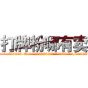 打牌粉哪有卖 (打牌粉哪有卖【电.话156x1318x7580-Q1991936399鑫宏药业】我们做的是长期生意,靠的是老客户长期支持
参考消息网2月20日报道 韩媒称，“剩女多、离婚率高的城市，房价一定会上涨。”这是中国经济学家金岩石2016年12月参加在上海举行的房地产相关论坛时说的话。
)