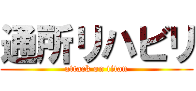 通所リハビリ (attack on titan)