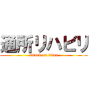 通所リハビリ (attack on titan)