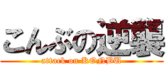 こんぶの逆襲 (attack on KONBU)