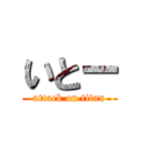 いとー (attack on titan)