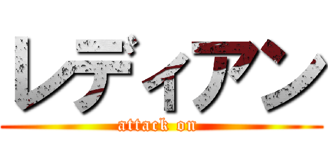 レディアン (attack on )