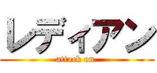 レディアン (attack on )