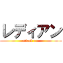 レディアン (attack on )