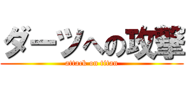 ダーツへの攻撃 (attack on titan)