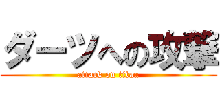 ダーツへの攻撃 (attack on titan)