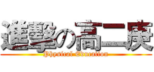 進擊の高二庚 (Physical Education)