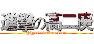 進擊の高二庚 (Physical Education)