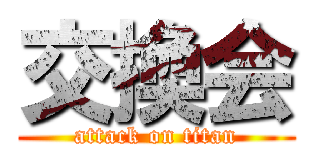 交換会 (attack on titan)