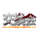 交換会 (attack on titan)