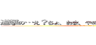 進撃の…え？ちょ、おま、やめて！ら、らめええええええ (attack on titan)