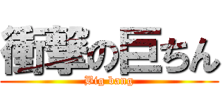 衝撃の巨ちん (Big bang)