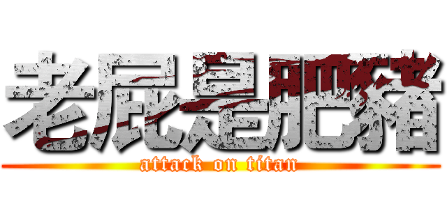 老屁是肥豬 (attack on titan)