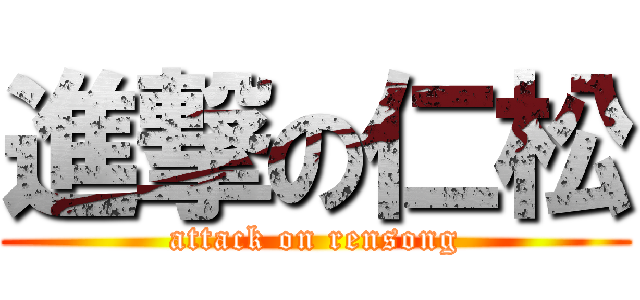 進撃の仁松 (attack on rensong)