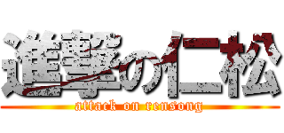進撃の仁松 (attack on rensong)