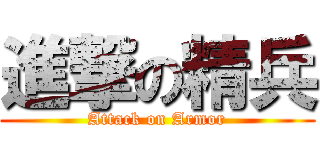 進撃の精兵 (Attack on Armor)