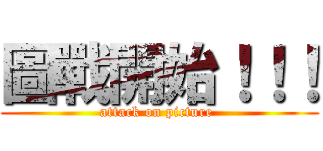 圖戰開始！！！ (attack on picture )