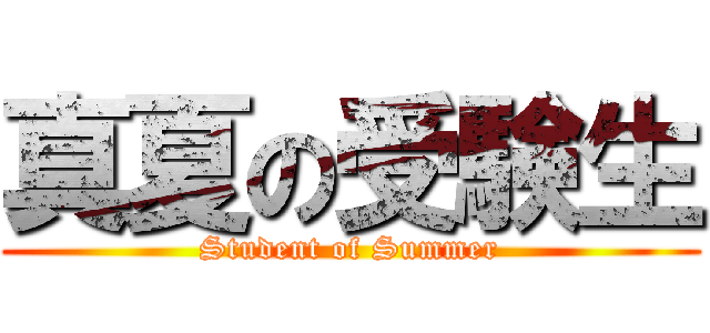 真夏の受験生 (Student of Summer)