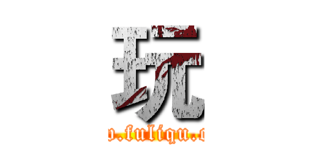 玩 (www.fuliqu.com)