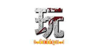 玩 (www.fuliqu.com)