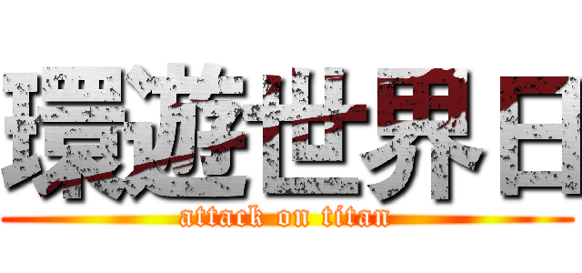 環遊世界日 (attack on titan)