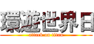 環遊世界日 (attack on titan)