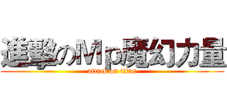 進擊のＭｐ魔幻力量 (attack on titan)