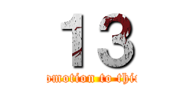 １３ (Until promotion to third grade)