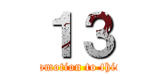 １３ (Until promotion to third grade)