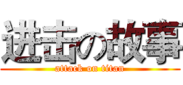 进击の故事 (attack on titan)
