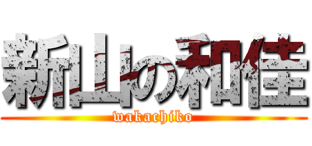 新山の和佳 (wakachiko)