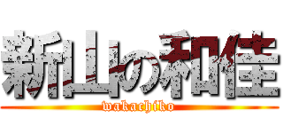 新山の和佳 (wakachiko)