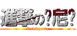 進撃の张尼玛 (RevSparta)