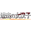 进击の女汉子 (attack on wo-man)