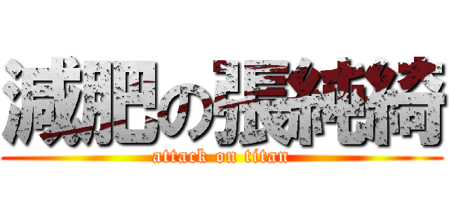 減肥の張純綺 (attack on titan)