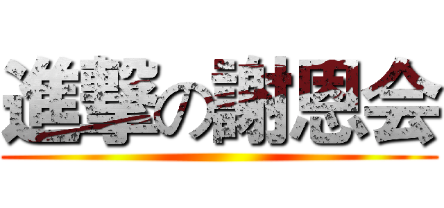 進撃の謝恩会 ()