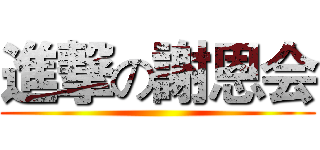 進撃の謝恩会 ()