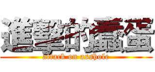 進擊的蠢蛋 (attack on asshole)