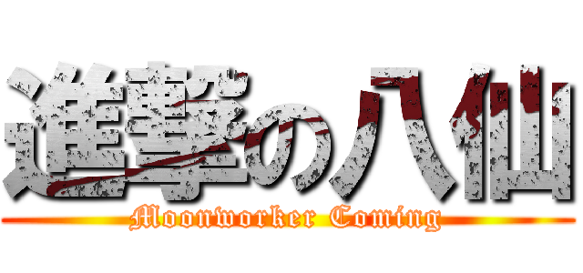 進撃の八仙 (Moonworker Coming)