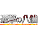 進撃の八仙 (Moonworker Coming)