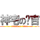 神宅の憨吉 (attack on titan)