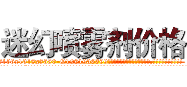 迷幻喷雾剂价格 (迷幻喷雾剂价格【电.话156x1318x7580-Q1991936399鑫宏药业】我们做的是长期生意,靠的是老客户长期支持
参考消息网2月20日报道 韩媒称，“剩女多、离婚率高的城市，房价一定会上涨。”这是中国经济学家金岩石2016年12月参加在上海举行的房地产相关论坛时说的话。
)