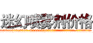 迷幻喷雾剂价格 (迷幻喷雾剂价格【电.话156x1318x7580-Q1991936399鑫宏药业】我们做的是长期生意,靠的是老客户长期支持
参考消息网2月20日报道 韩媒称，“剩女多、离婚率高的城市，房价一定会上涨。”这是中国经济学家金岩石2016年12月参加在上海举行的房地产相关论坛时说的话。
)