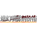 迷幻喷雾剂价格 (迷幻喷雾剂价格【电.话156x1318x7580-Q1991936399鑫宏药业】我们做的是长期生意,靠的是老客户长期支持
参考消息网2月20日报道 韩媒称，“剩女多、离婚率高的城市，房价一定会上涨。”这是中国经济学家金岩石2016年12月参加在上海举行的房地产相关论坛时说的话。
)