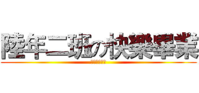 陸年二班の快樂畢業 (團結就是力量)