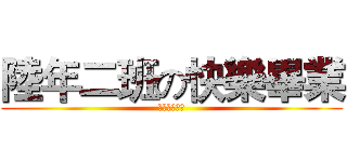 陸年二班の快樂畢業 (團結就是力量)