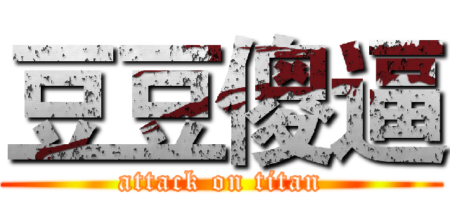 豆豆傻逼 (attack on titan)