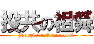 投共の祖舜 (Joseph for Communist)