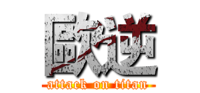 歐逆 (attack on titan)